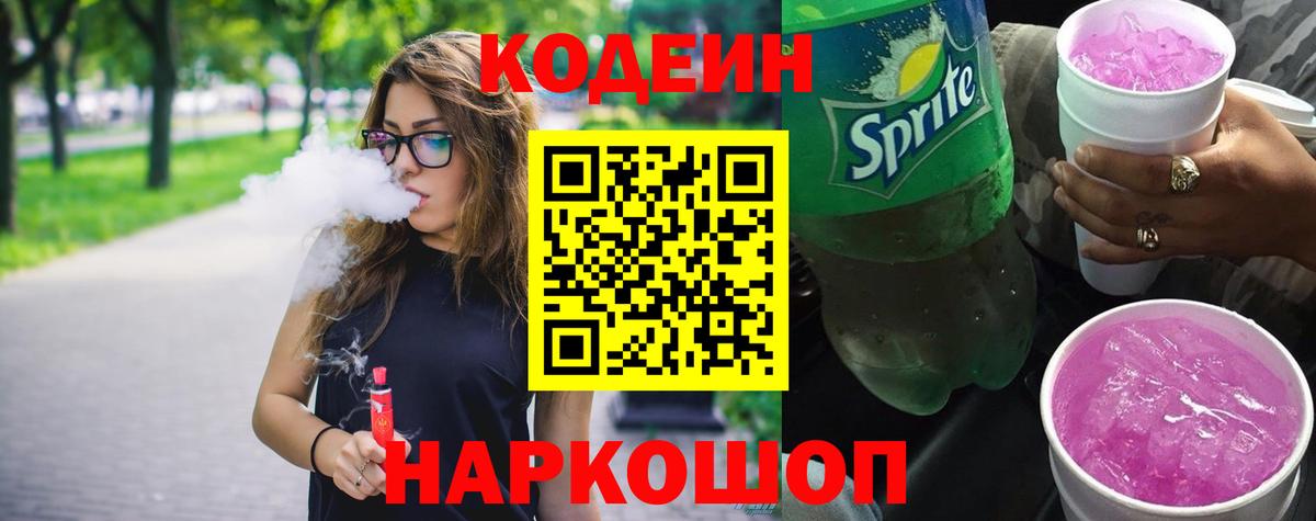 Электрогорск  Кодеин напиток Lean (лин)  как найти наркотики  Вход с VPN  Кодеиновый сироп Lean Purple Drank 
